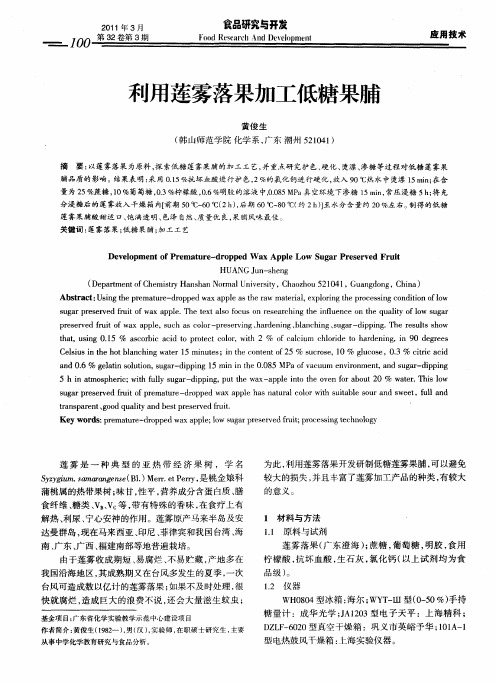 利用莲雾落果加工低糖果脯
