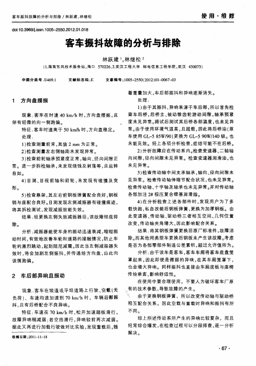 客车振抖故障的分析与排除