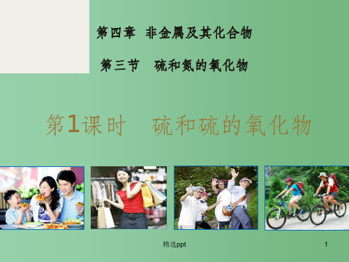 (教师参考)高中生物 4.3.1硫和硫的氧化物课件1 新人教版必修1