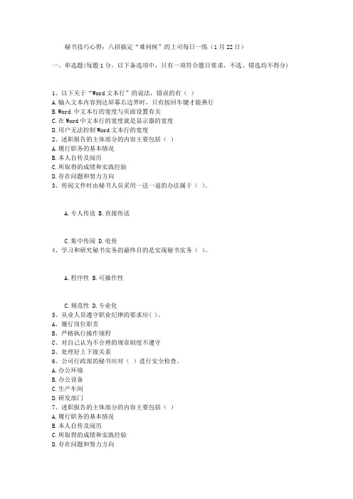 秘书技巧心得：八招搞定“难伺候”的上司每日一练(1月22日)
