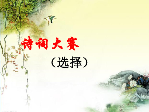 2018古诗词竞赛