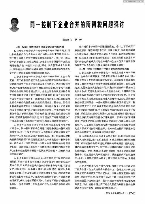 同一控制下企业合并的所得税问题探讨