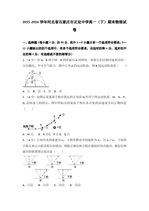 2015-2016学年河北省石家庄市正定中学高一(下)期末物理试卷