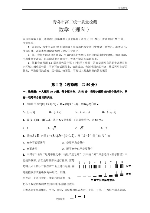 (优辅资源)山东省青岛市高三统一质量检测(一模)数学理试题 Word版含答案