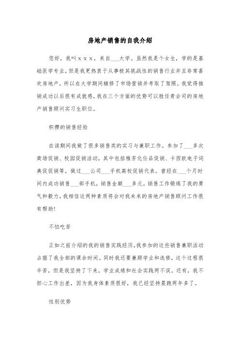 房地产销售的自我介绍(四篇)