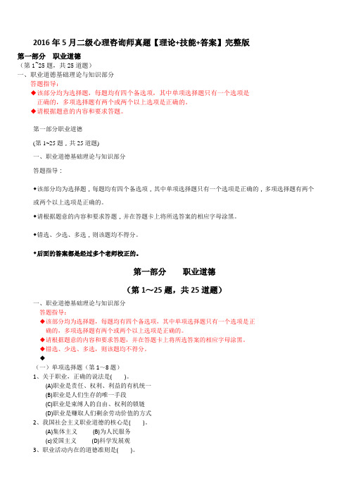 2016年5月二级心理咨询师真题【理论+技能+答案】完整版 (1)