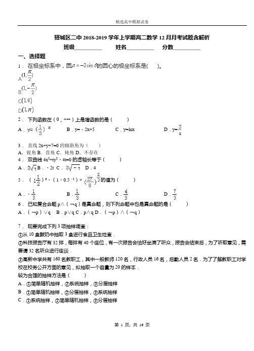 驿城区二中2018-2019学年上学期高二数学12月月考试题含解析