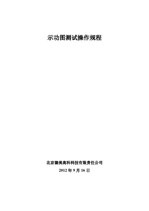 示功图操作规程