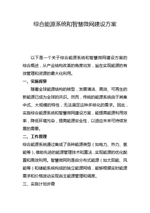 综合能源系统和智慧微网建设方案(一)