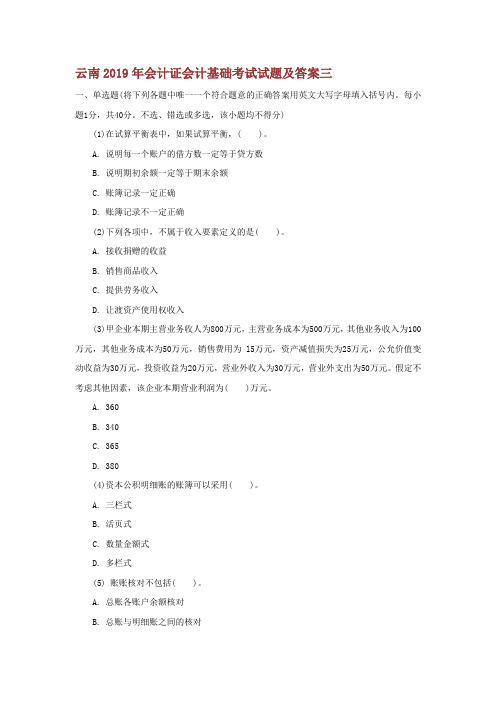 云南2014年会计证会计基础考试试题及答案三-最新年精选文档