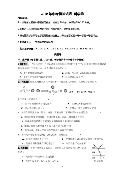2010年中考模拟试卷科学试题卷