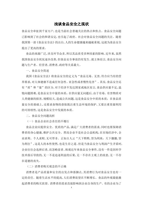 浅谈食品安全之现状