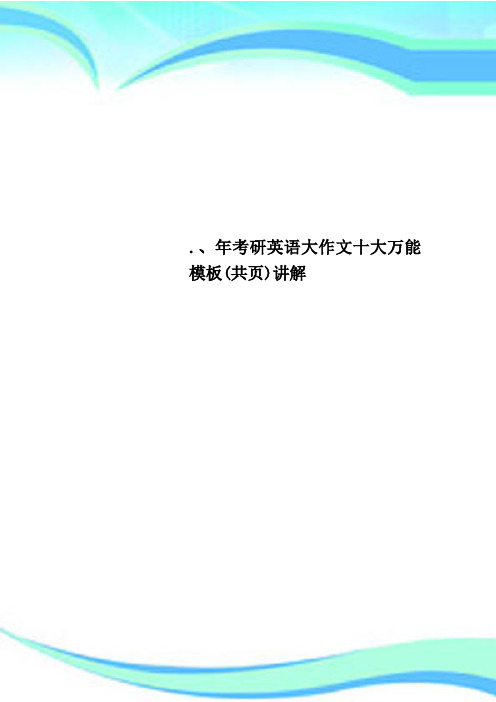 年考研英语大作文十大万能模板(共页)讲解