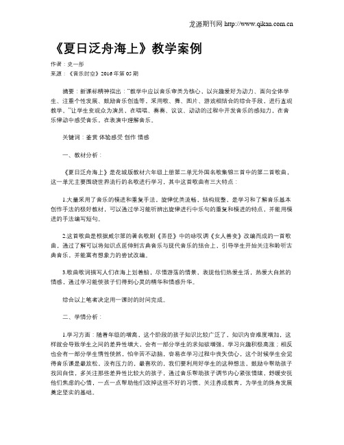 《夏日泛舟海上》教学案例