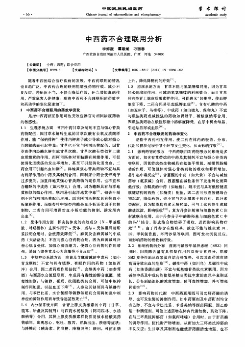 中西药不合理联用分析
