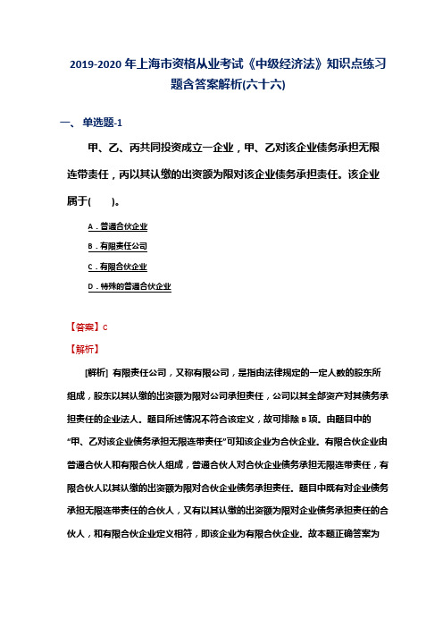 2019-2020年上海市资格从业考试《中级经济法》知识点练习题含答案解析(六十六)