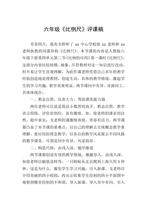 六年级《比例尺》评课稿