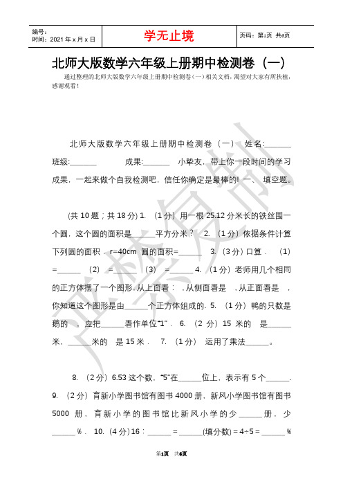 北师大版数学六年级上册期中检测卷(一)(Word最新版)