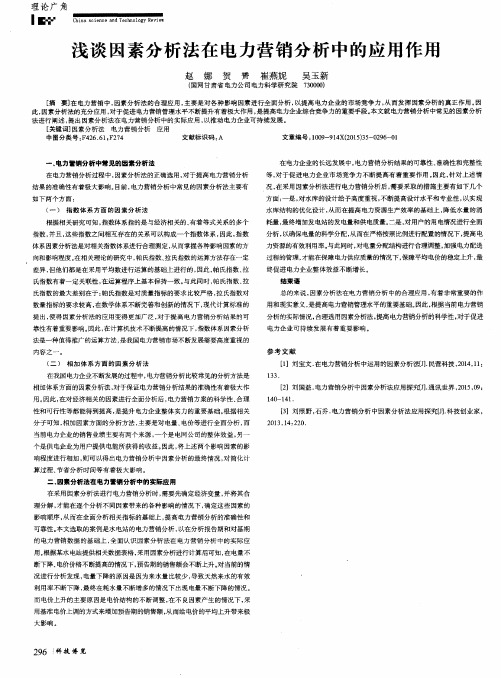浅谈因素分析法在电力营销分析中的应用作用