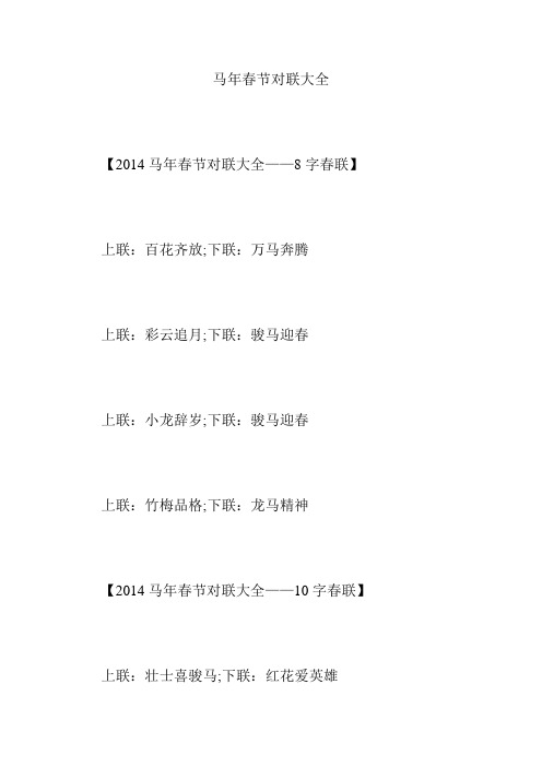马年春节对联大全