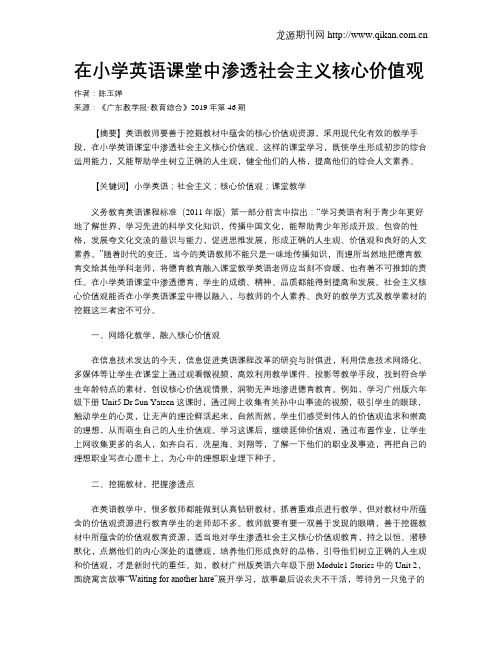 在小学英语课堂中渗透社会主义核心价值观