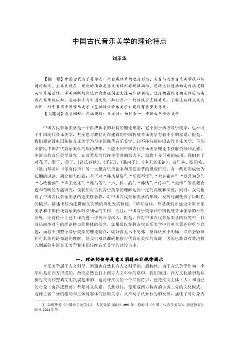 中国古代音乐美学的理论特点
