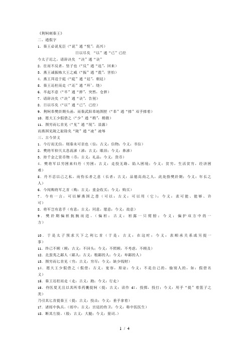 《荆轲刺秦王》通假字词类活用古今异义特殊句式总结