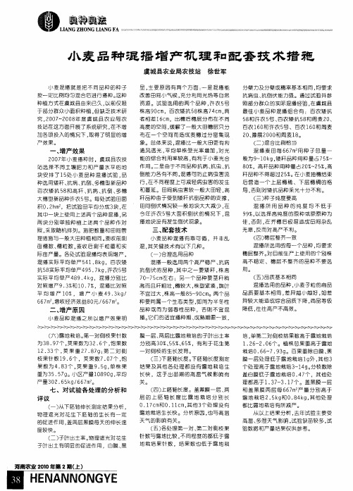 小麦品种混播增产机理和配套技术措施