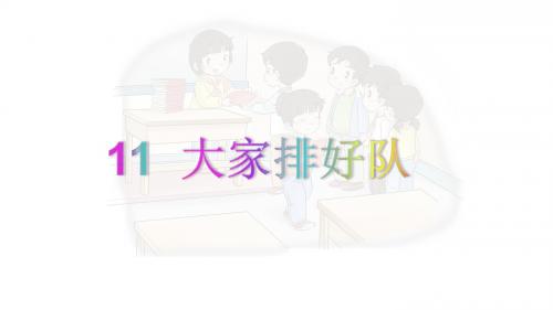 部编人教版道德与法治小学二年级上册第11课《大家排好队》优质课件