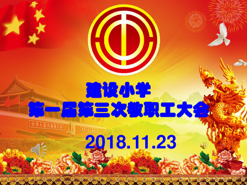 建设小学一届三次教代会ppt