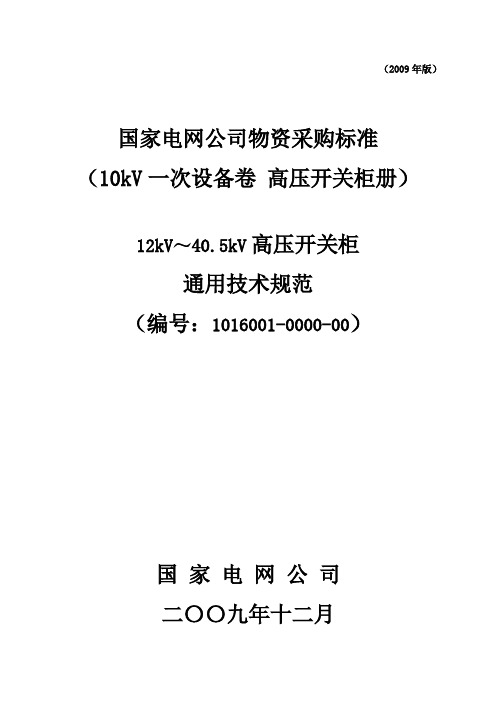 国家电网公司物资采购标准10kV一次设备卷高压开关柜册