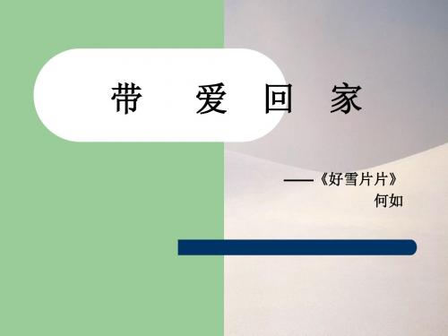 《好雪片片》PPT