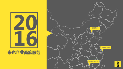 来也企业商旅服务方案ppt课件