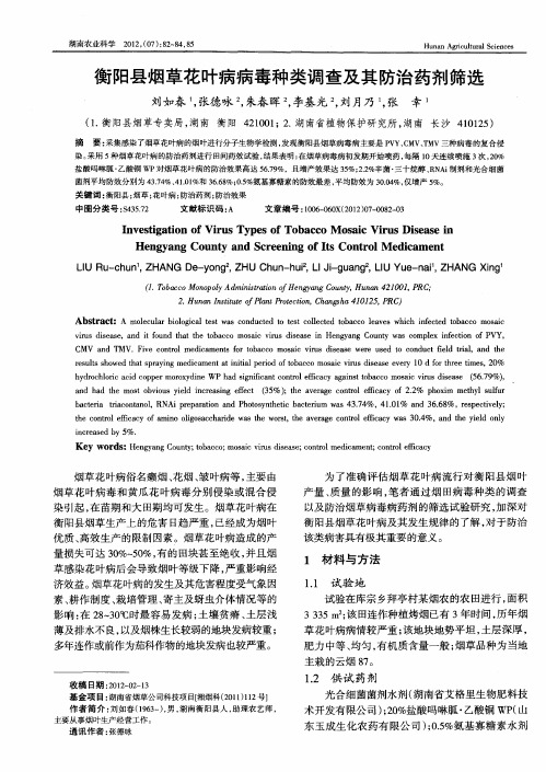 衡阳县烟草花叶病病毒种类调查及其防治药剂筛选