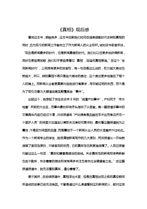 真相