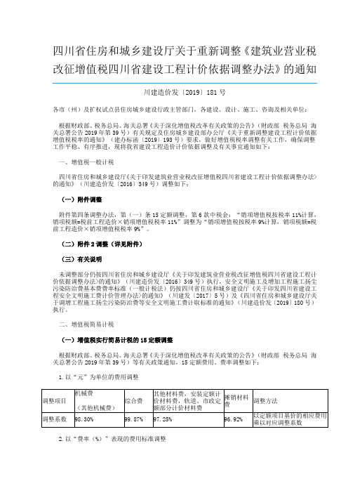 《建筑业营业税改征增值税四川省建设工程计价依据调整办法》的通知(川建造价发〔2019〕181号