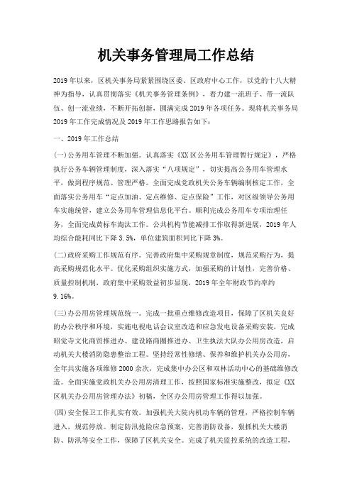 最新-机关事务管理局工作总结 精品