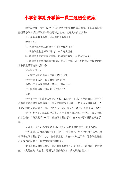 小学新学期开学第一课主题班会教案