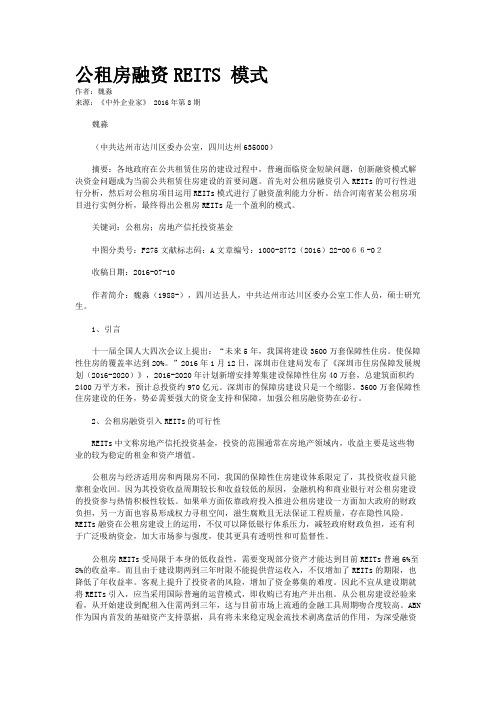 公租房融资REITS 模式