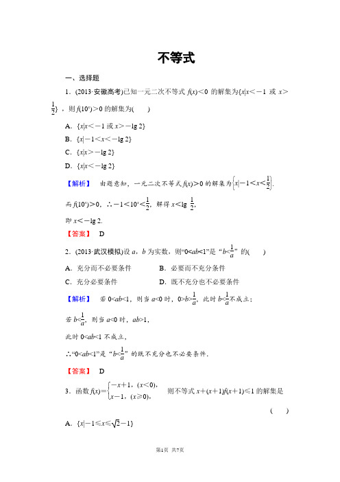 2014高考数学理二轮复习好题汇编(真题 模拟)：不等式