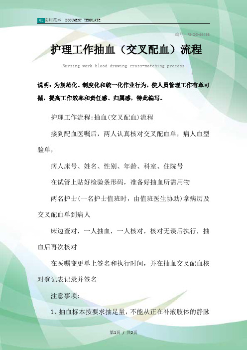 护理工作抽血(交叉配血)流程