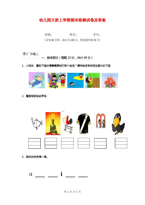 幼儿园大班上学期期末检测试卷及答案