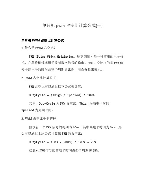 单片机pwm占空比计算公式(一)