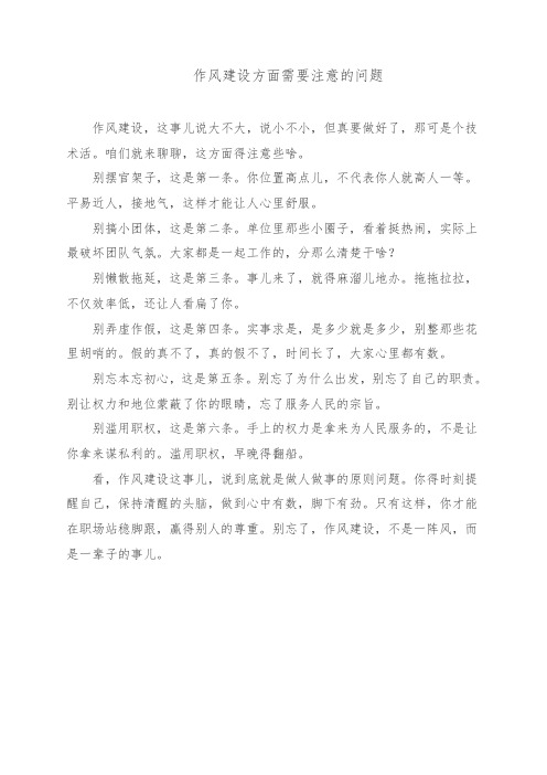 作风建设方面需要注意的问题