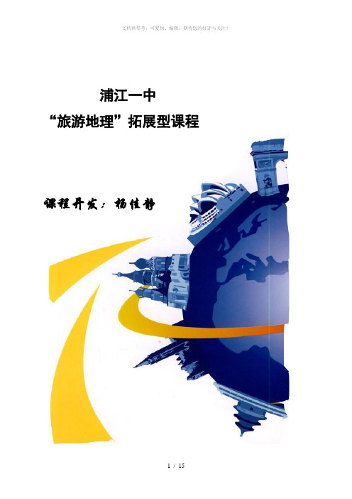 地理拓展课教案