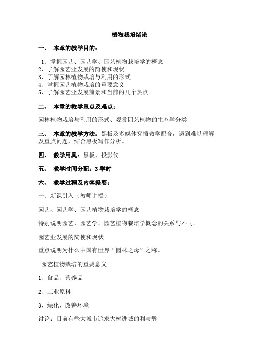 园林植物栽培养护概述教案