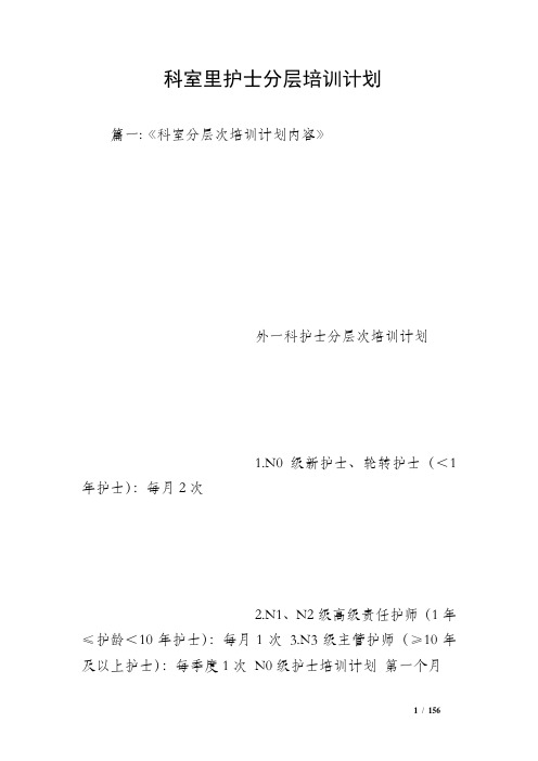 科室里护士分层培训计划