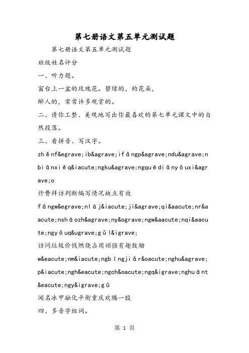 第七册语文第五单元测试题-精选文档