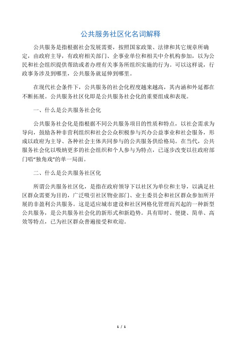 公共服务社区化名词解释