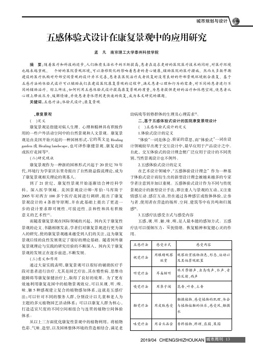 五感体验式设计在康复景观中的应用研究